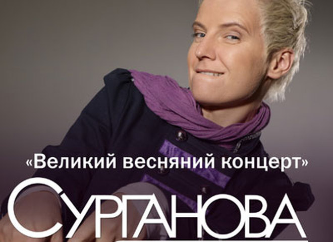 Сурганова и Оркестр