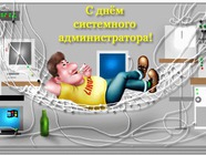 С днем системного администратора