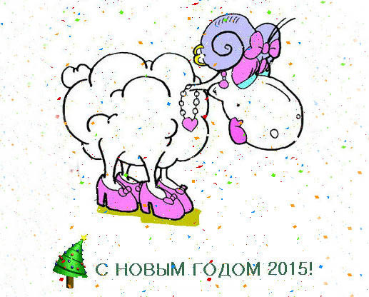 Открытки с новым годом козы (овцы) Открытки на новый год !