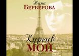 Нина Берберова - Курсив мой [ Биографии, мемуары. Наталья Гуревич ]