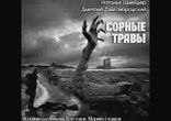 Наталья Шнейдер, Дмитрий Дзыговбродский - Сорные травы часть 1