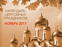 Церковные праздники в ноябре 2017