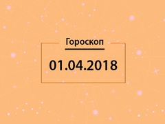 Гороскоп на апрель 2018