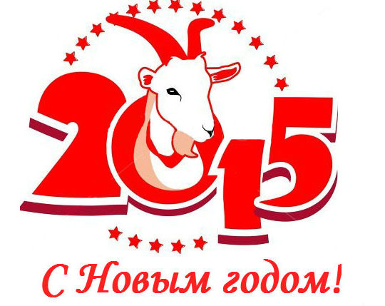 С Новым годом козы