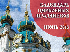 Календари июнь 2018