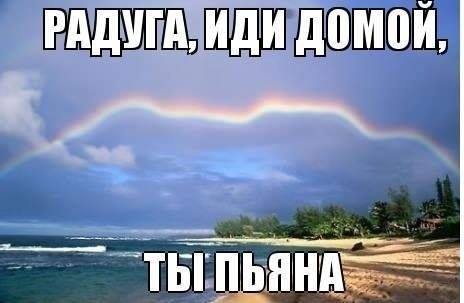 Радуга, иди домой. Прикол