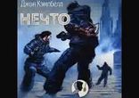 Джон Кэмпбелл - Нечто [  Фантастика. Дмитрий Оргин  ]