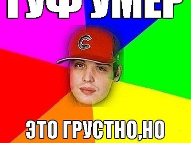 Картинки с гуфом приколы, тему