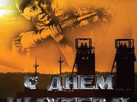 Открытка с Днем шахтера