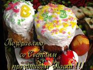 Зі святом Великодня!