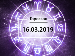 Гороскоп на березень 2019