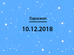 Гороскоп на декабрь 2018