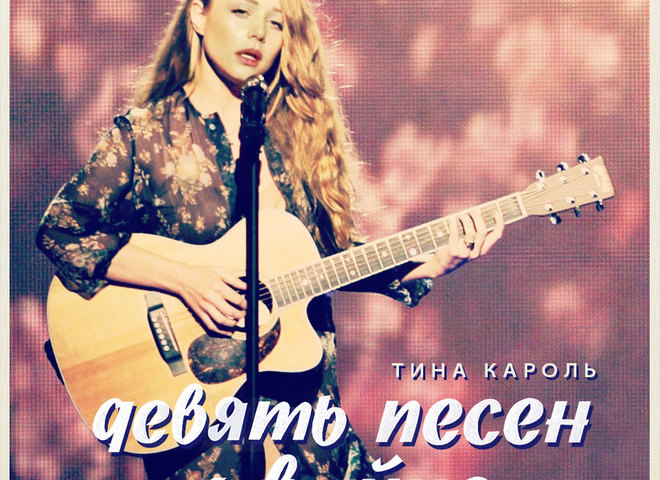 Тина Кароль