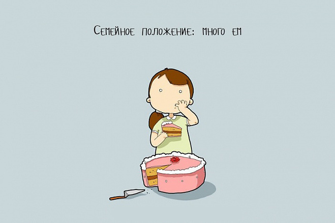 Когда живешь один