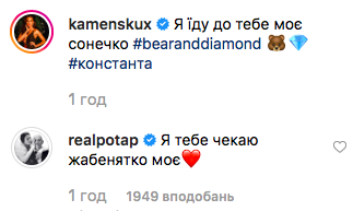 Потап і Настя Каменських фліртують у мережі