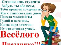 Весёлого Дня студента