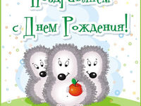 Поздравляем с Днем Рождения!