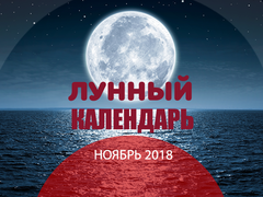 Місячний календар на листопад 2018 року
