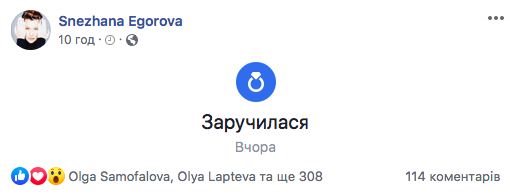 Снежана Егорова обручилась