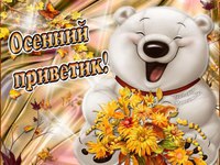 Осенний приветик