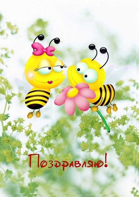 Поздравляю!