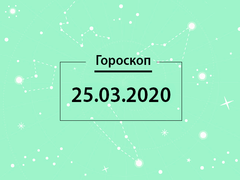 Гороскоп на март 2020