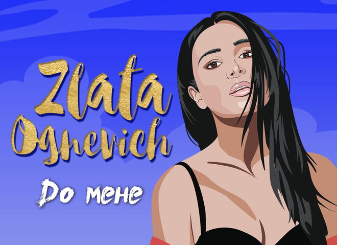 Злата Огневич