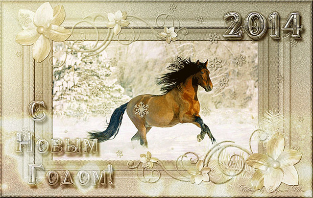 С Новым годом лошади