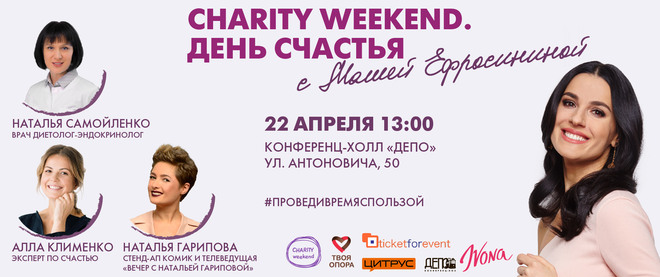 В Киеве состоится "Charity Weekend. День Счастья"