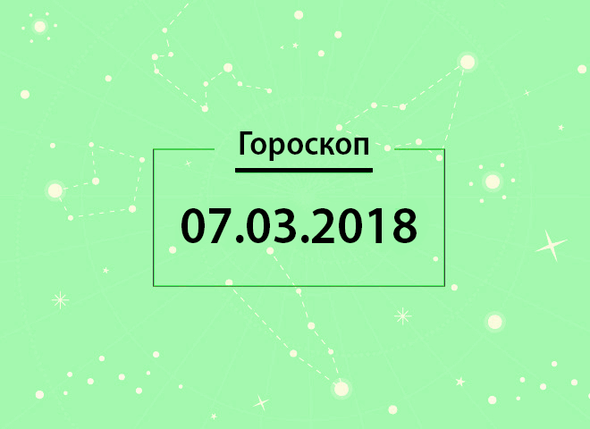 Гороскоп на март 2018