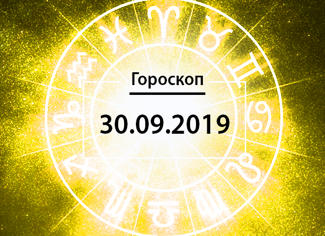 Гороскоп на вересень 2019