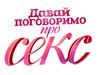 Давай поговоримо про секс