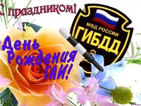 Открытки на День Рождения ГАИ
