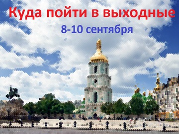 Куди піти у Києві: вихідні 8-10 вересня