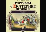 Сергей Алексеев - Рассказы о Екатерине Великой [  Детям. ]