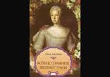 Адель Алексеева - Фельдмаршал и царь [  История. Роман. ]