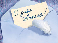 картинки ко дню ангела