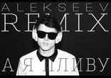 Alekseev - А я пливу (Remix by Mozgi)