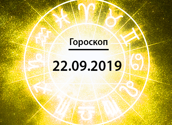 Гороскоп на вересень 2019