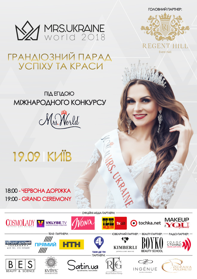 В Киеве пройдет конкурс "MRS.UKRAINE WORLD-2018"