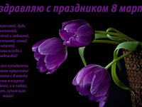 Поздоровлення на 8 березня