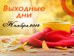 Календарь выходных дней в ноябре 2018 года