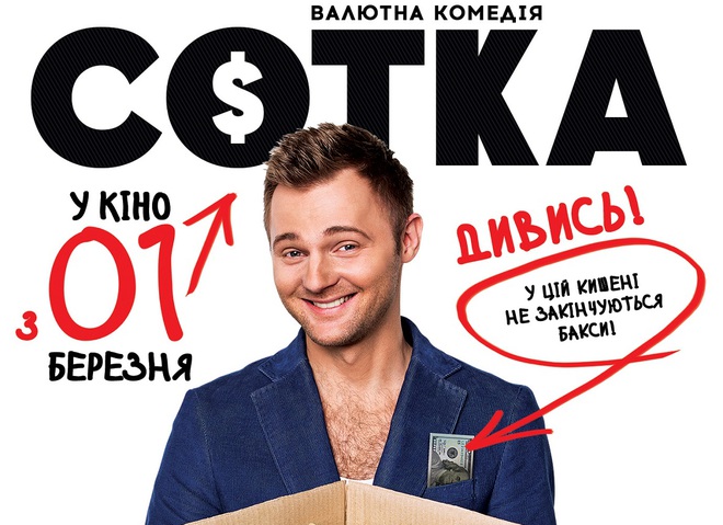 В кінотеатрі "Оскар"відбулася гала-прем'єра української комедії "Сотка"