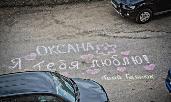 Признания на асфальте
