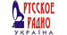 Русское Радио Украина