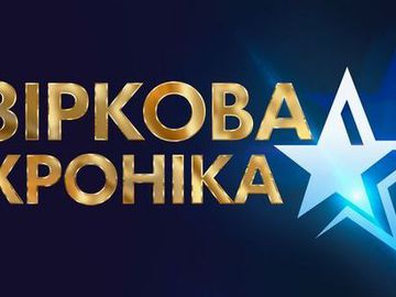 Звездная хроника