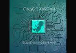 Олдос Хаксли - О дивный новый мир часть 2  [  Роман. Светлана Репина ]