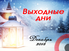 Вихідні дні у грудні 2018 року