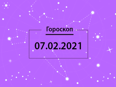 Гороскоп на февраль 2021