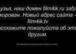 FILM4IK.RU переехал на FIlm4ik.TV